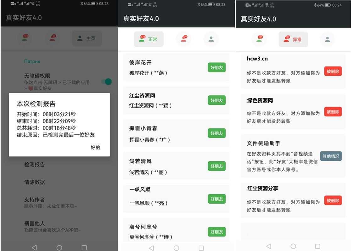 李跳跳-真实好友v4.0 无障碍微信好友检测工具