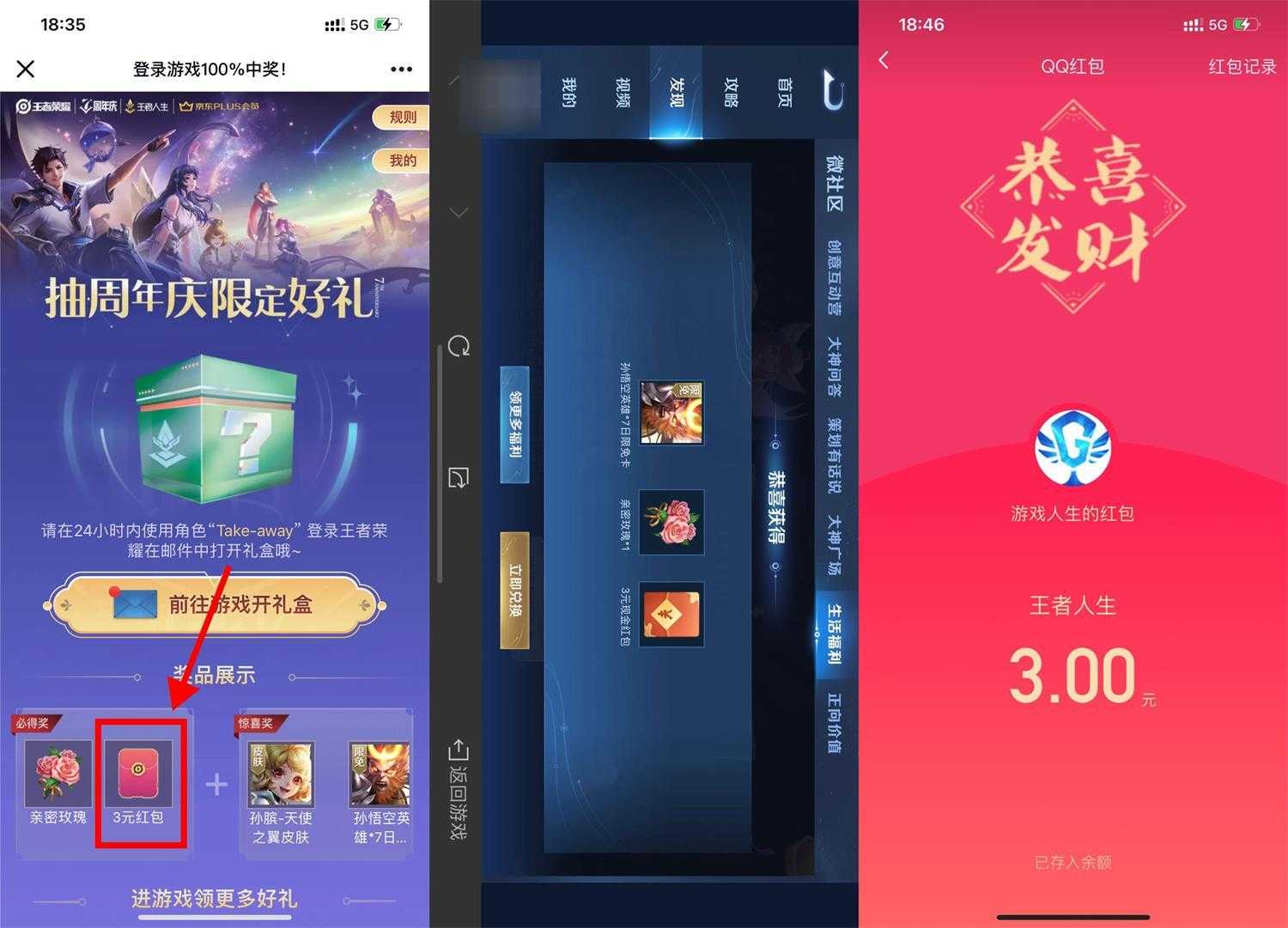 王者荣耀部分用户领取3元红包
