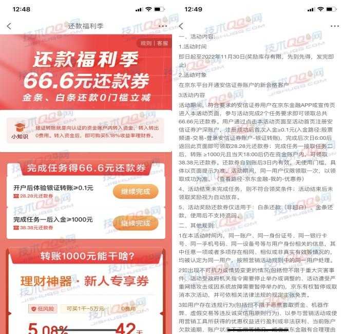 京东金融开通安信证券领取66.6元白条/金条还款券