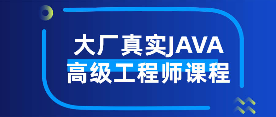 大厂真实JAVA高级工程师课程