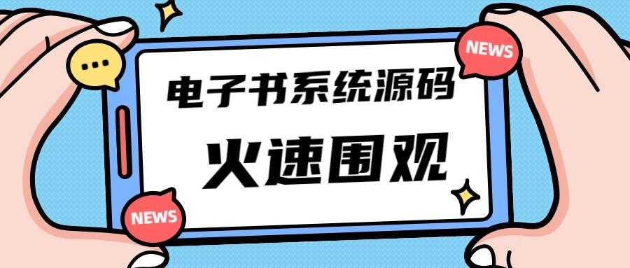 小庚网独家首发价值8k的电子书小程序源码