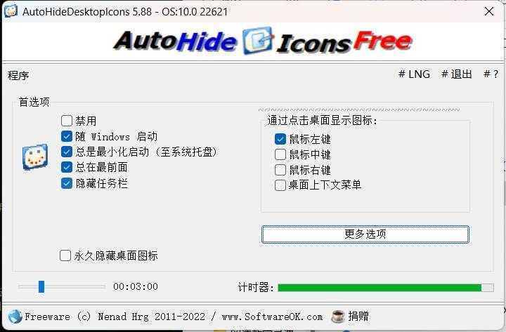 桌面图标隐藏 AutoHideDesktopIcons 5.88