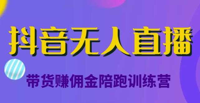 抖音无人直播带货赚佣金陪跑训练营，价值6980元