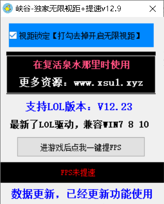 英雄联盟_12.23版本无限视距提FPS辅助