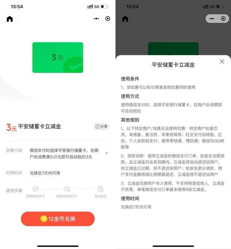 微信12金币兑换3元平安立减金