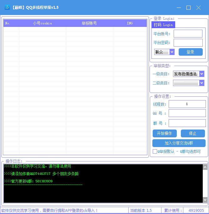 QQ多线程举报工具v1.5