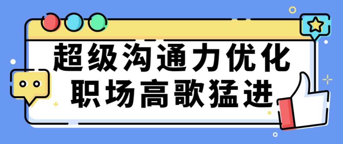 超级沟通力优化职场高歌猛进