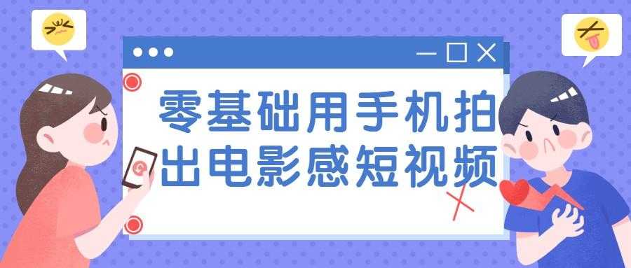 零基础用手机拍出电影感短视频