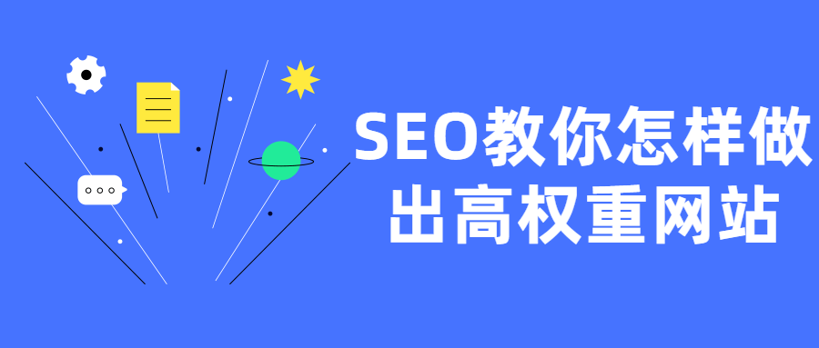  SEO教你怎样做出高权重网站