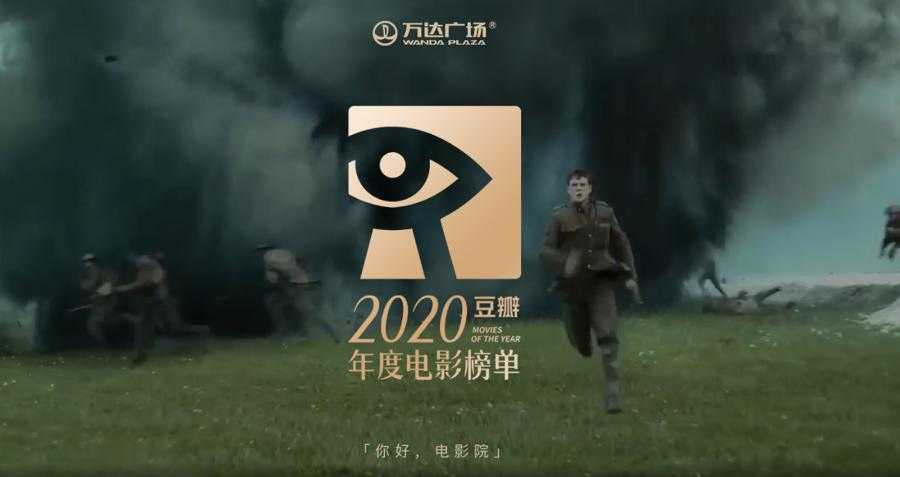  豆瓣2020年度电影榜单来了