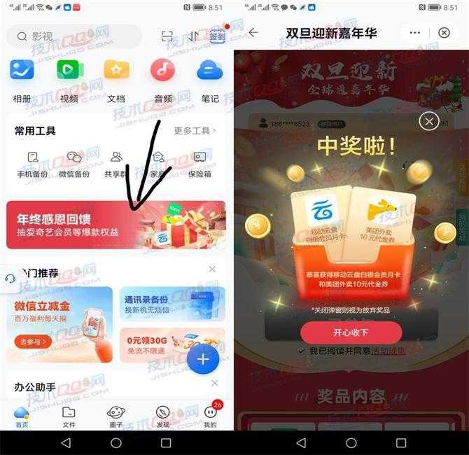 中国移动云盘双旦迎新抽爱奇艺/豪华绿钻/美团外卖券