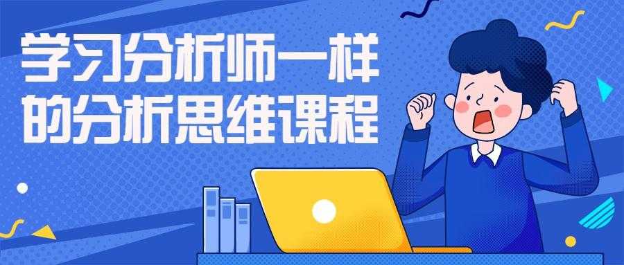 学习分析师一样的分析思维课程