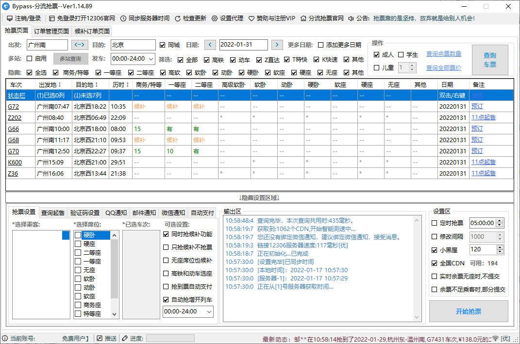 12306Bypass分流抢票v1.15.1