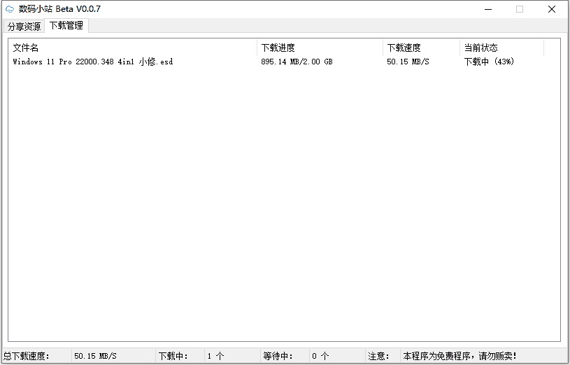 数码小站v0.4.2 百度网盘不限速下载工具