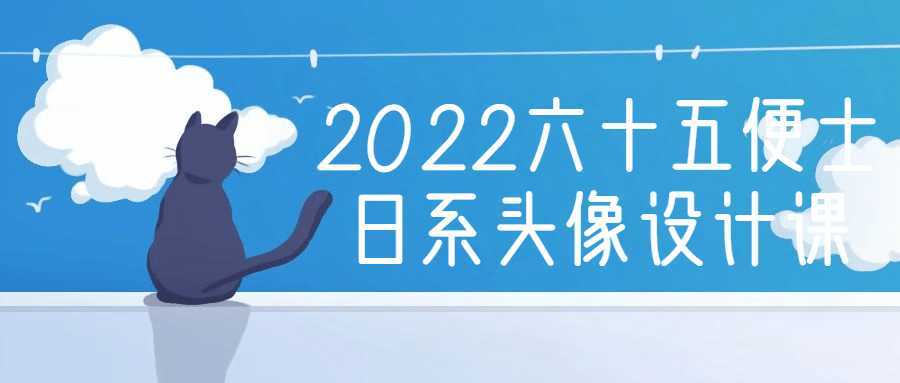 2022六十五便士日系头像设计课