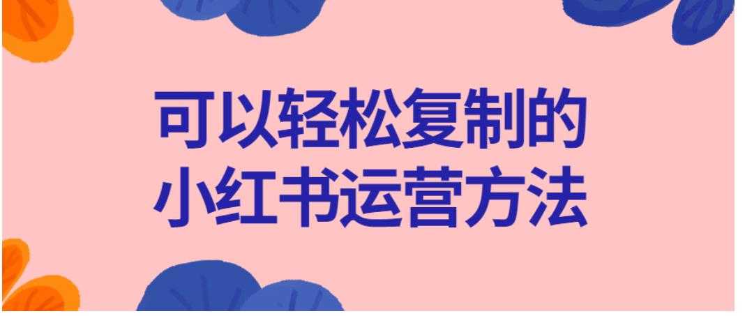 可以轻松复制的小红书运营方法教程