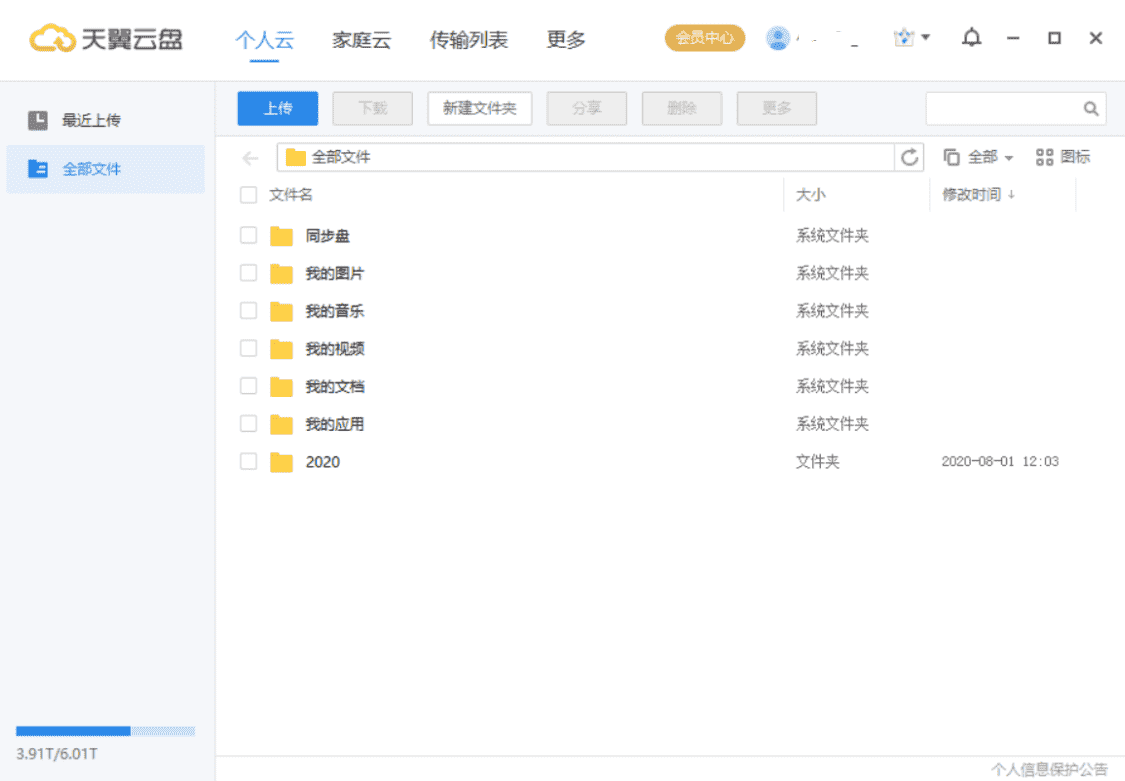 PC天翼云盘v6.5.4绿色精简版