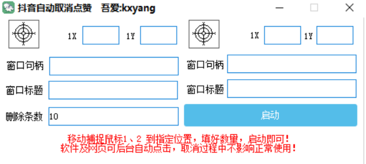 抖音自动取消点赞软件 PC版（支持后台运行）