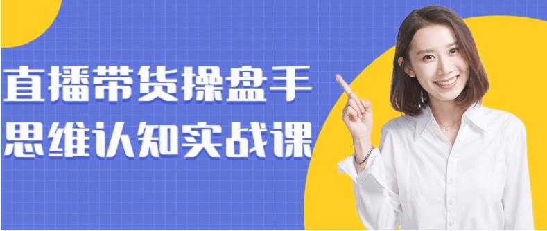 直播带货操盘手思维认知实战课