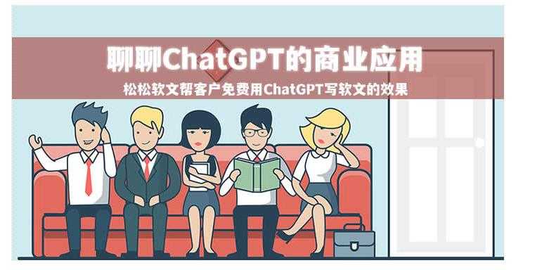 我总结了4个ChatGPT商业化方向