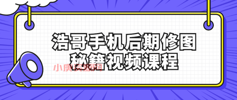 浩哥手机后期修图秘籍视频课程