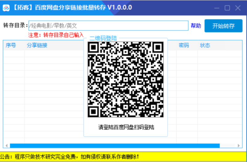 百du网盘-baidu批量转存小工具