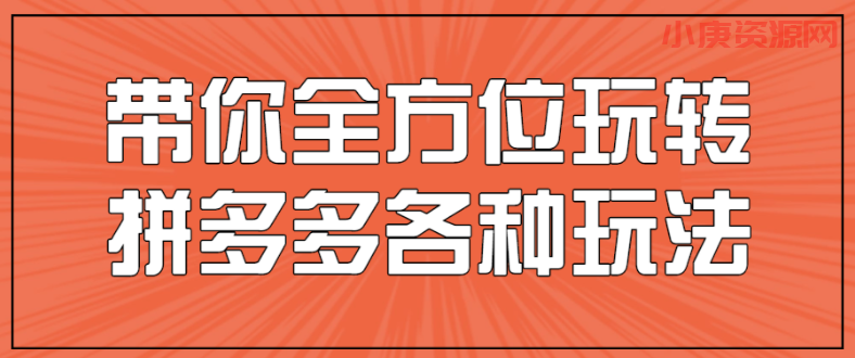 带你全方位玩转拼多多各种玩法