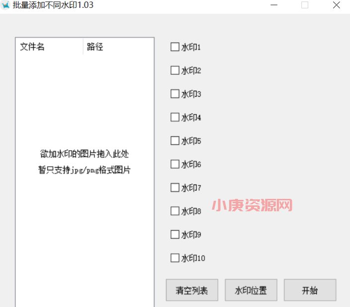 图片批量添加不同水印软件_V1.03