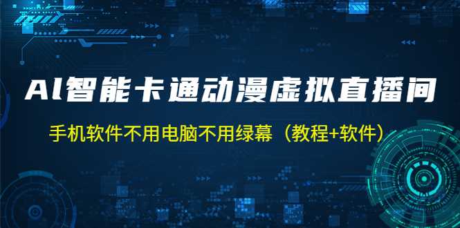 AI智能卡通动漫虚拟人直播操作教程