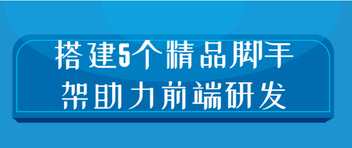 搭建5个精品脚手架助力前端研发