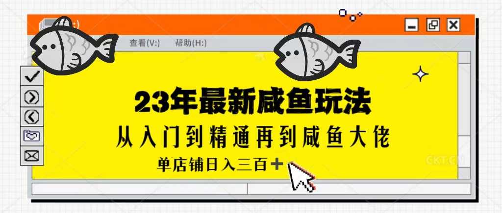 2023全网咸鱼最新玩法单店铺日入300加