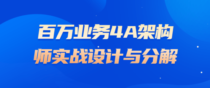 百万业务4A架构师实战设计与分解