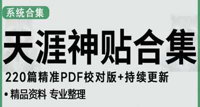 天涯论坛资源发布抖音快手小红书神仙帖子引流、变现项目，日入300到800比较稳定