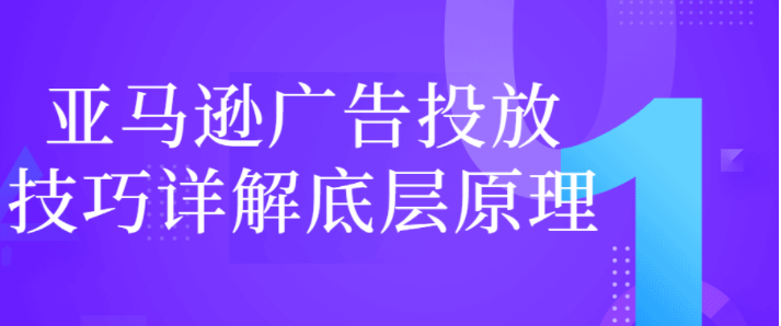 亚马逊广告投放技巧详解底层原理