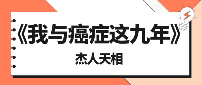 《我与癌症这九年》-杰人天相