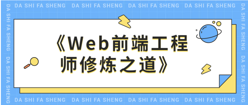 《Web前端工程师修炼之道》