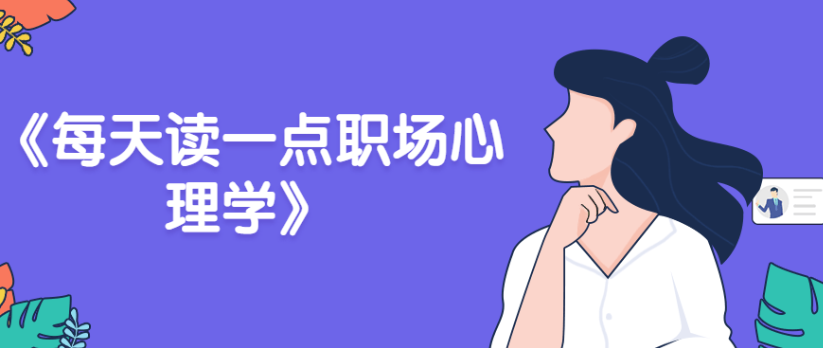 《每天读一点职场心理学》