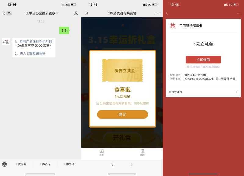 工行315抽1~20元微信立减金