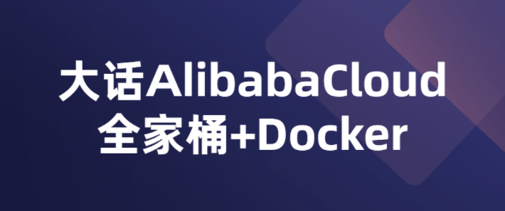 大话AlibabaCloud全家桶+Docker