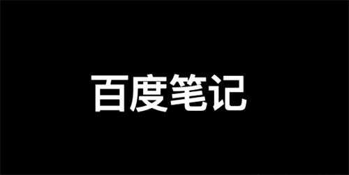 百度精选笔记怎么发布、收录、推广和优化排名？