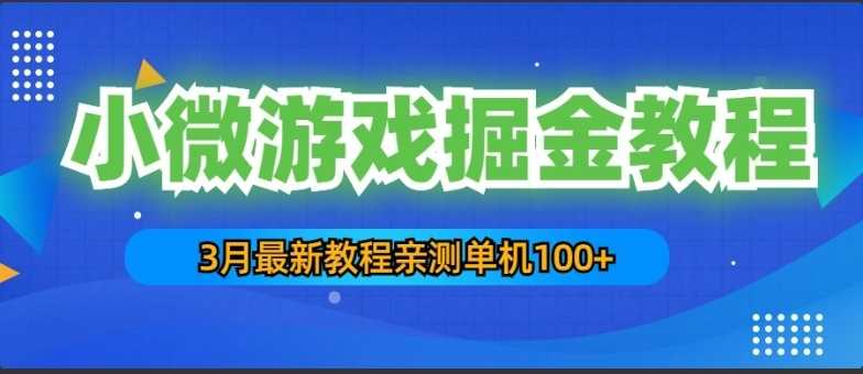 3月最新小微游戏掘金教程