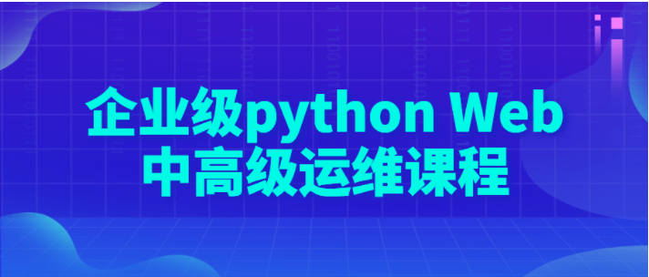 企业级python Web中高级运维课程