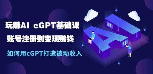 玩赚AI chatGPT基础课：账号注册到变现赚钱