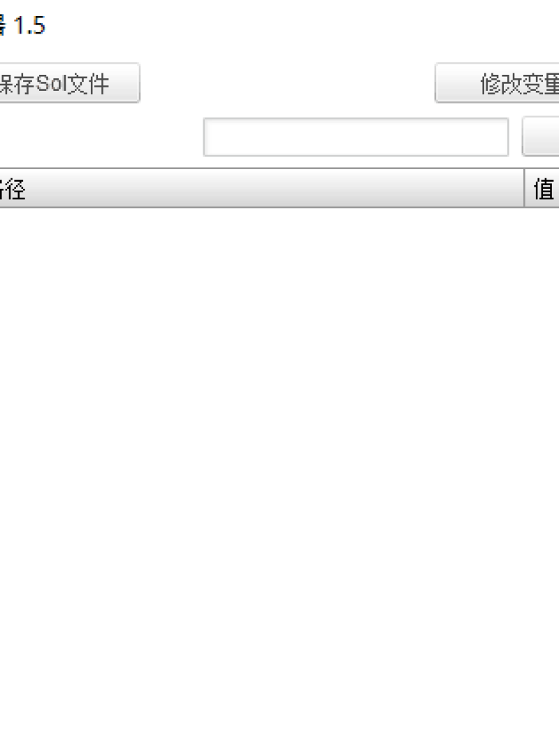 Flash sol文件修改器 v1.5