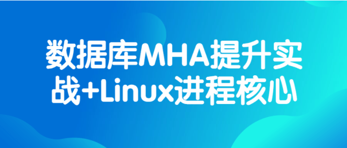 数据库MHA提升实战+Linux进程核心