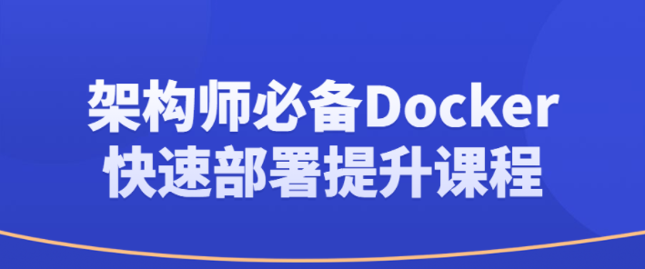 架构师必备Docker快速部署提升课程