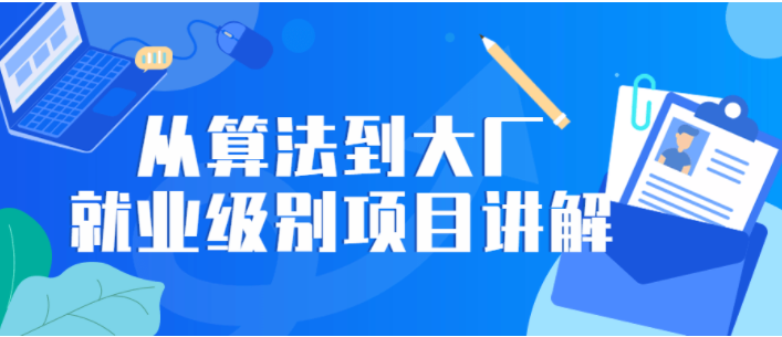 从算法到大厂就业级别项目讲解