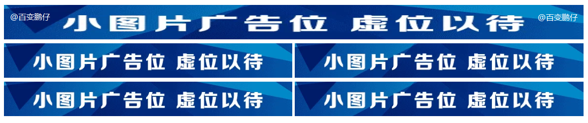 图片广告位代码 单排长图广告与双排图片广告代码-百变鹏仔