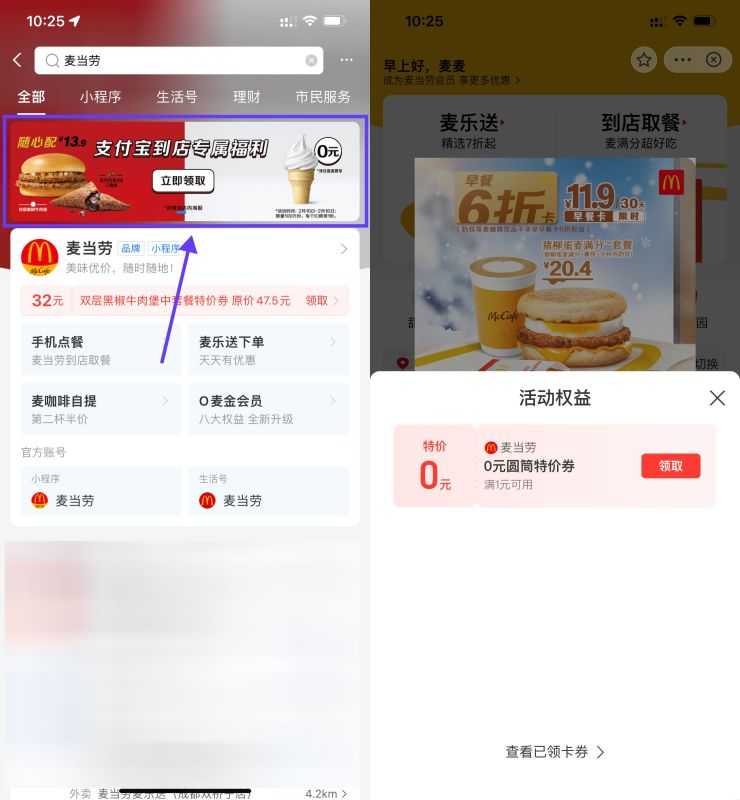 支付宝领麦当劳免费甜筒券