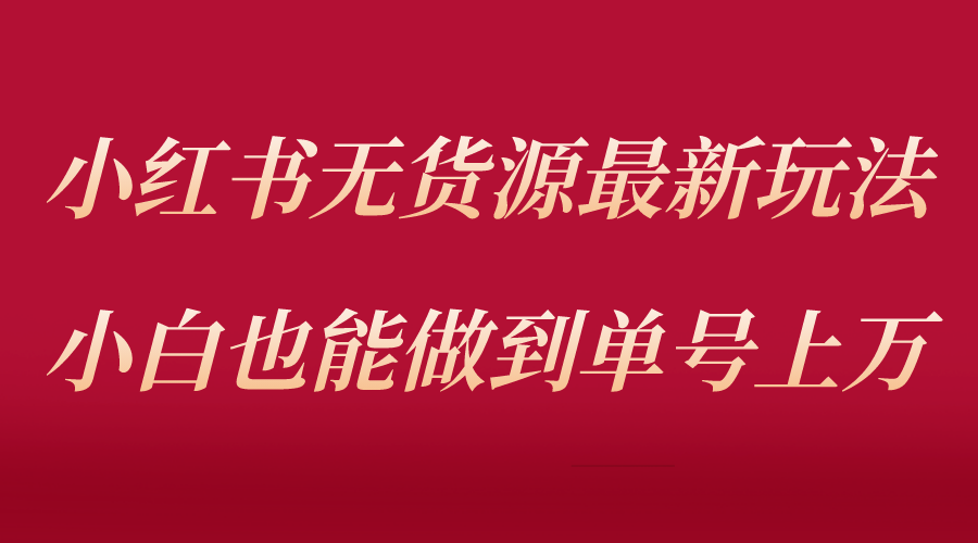 小红书无货源最新螺旋起号玩法